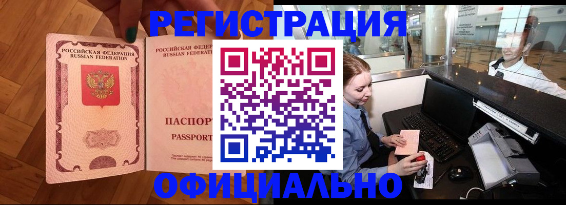 прописка для работы в Курске